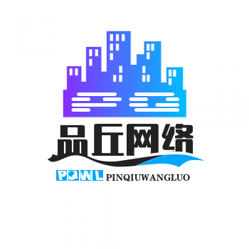 广西品丘网络科技有限公司