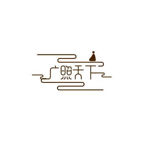 南昌市广照天下广告策划有限公司